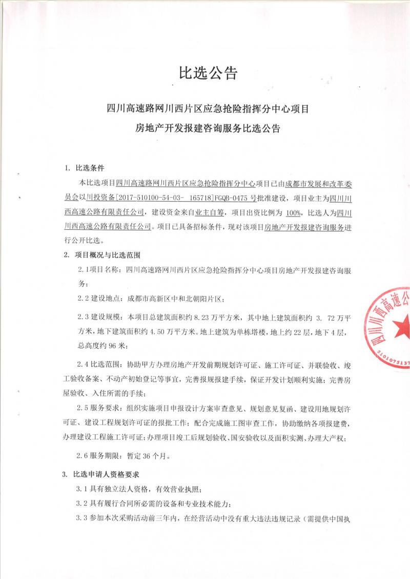 四川高速路網(wǎng)川西片區(qū)應(yīng)急搶險指揮分中心房地產(chǎn)開發(fā)報建咨詢服務(wù)比選公告_00.jpg