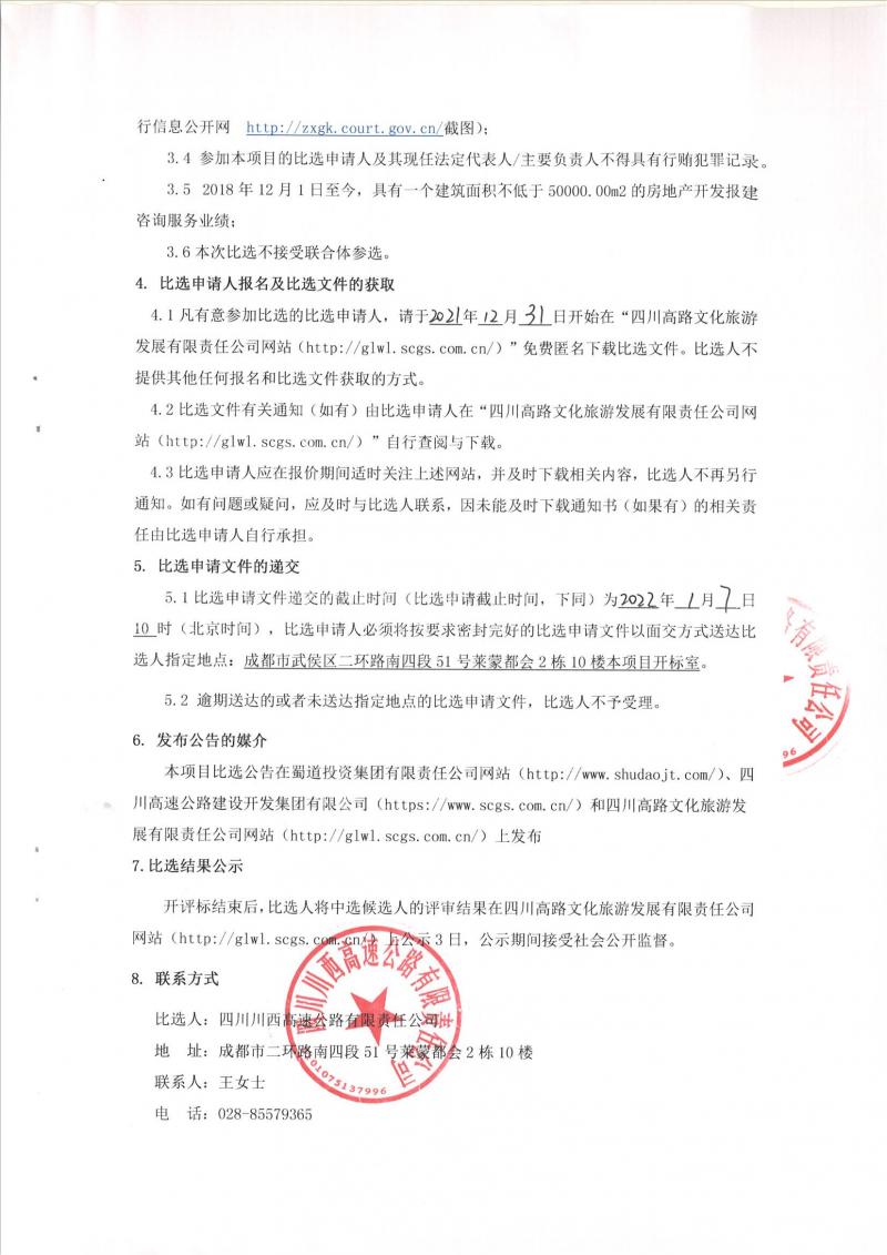 四川高速路網(wǎng)川西片區(qū)應(yīng)急搶險指揮分中心房地產(chǎn)開發(fā)報建咨詢服務(wù)比選公告_01.jpg